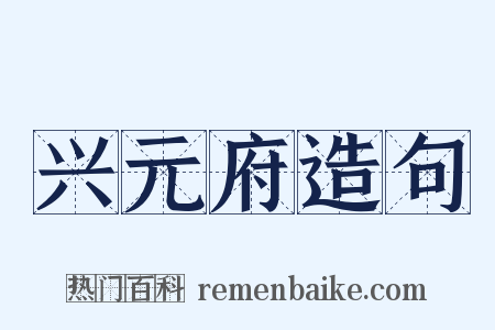 兴元府造句是什么意思的图片